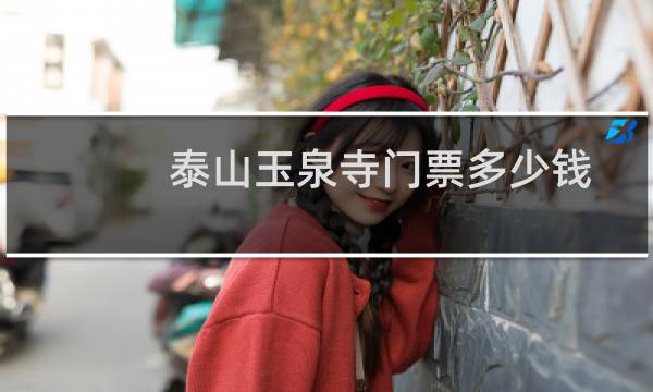 泰山玉泉寺門票多少錢