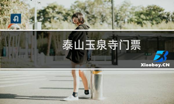 泰山玉泉寺门票