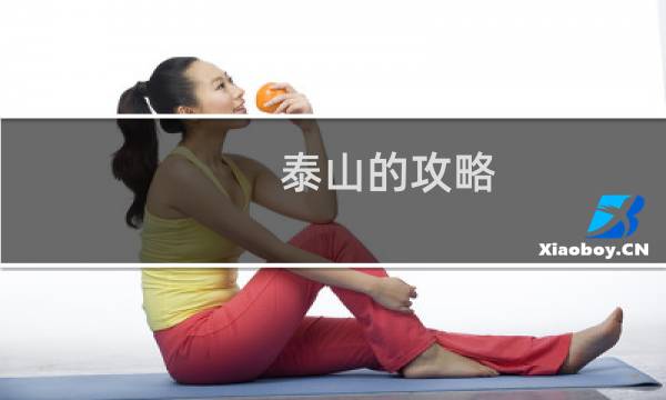 泰山的攻略