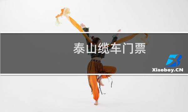泰山缆车门票