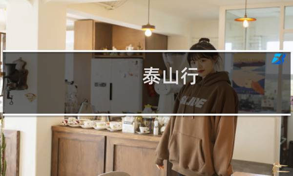 泰山行