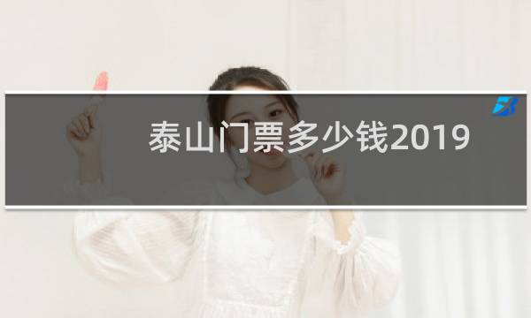 泰山门票多少钱2019