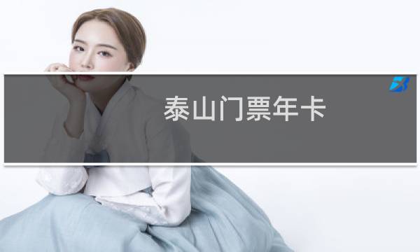 泰山门票年卡
