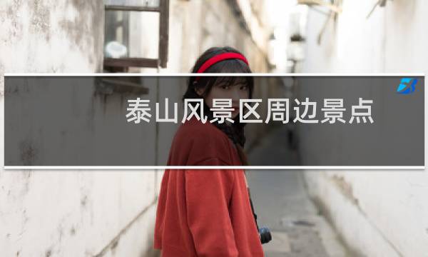 泰山风景区周边景点
