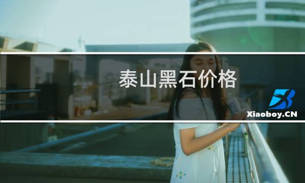 泰山黑石价格