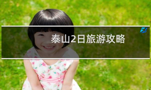 泰山2日旅游攻略