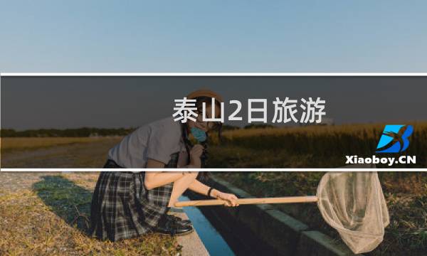 泰山2日旅游
