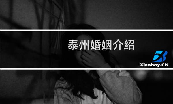 泰州婚姻介绍