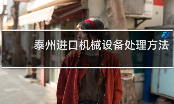 泰州进口机械设备处理方法