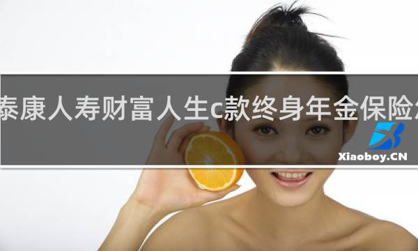 泰康人寿财富人生c款终身年金保险怎么样