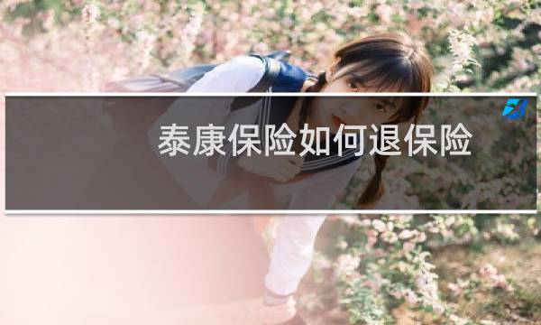 泰康保险如何退保险