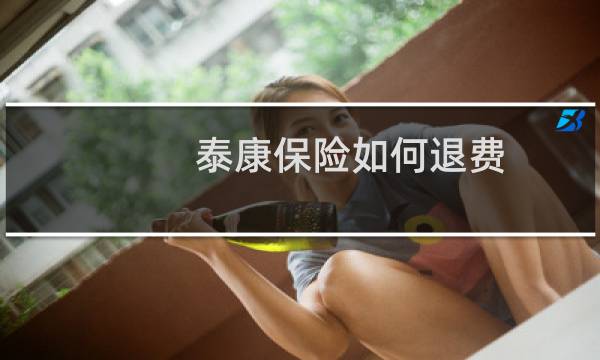 泰康保险如何退费