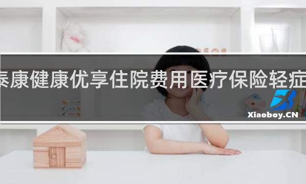 泰康健康优享住院费用医疗保险轻症赔付吗