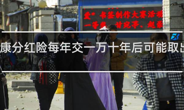 泰康分红险每年交一万十年后可能取出本金吗