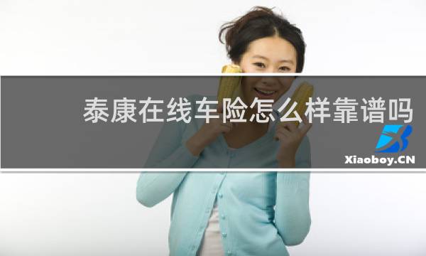 泰康在线车险怎么样靠谱吗