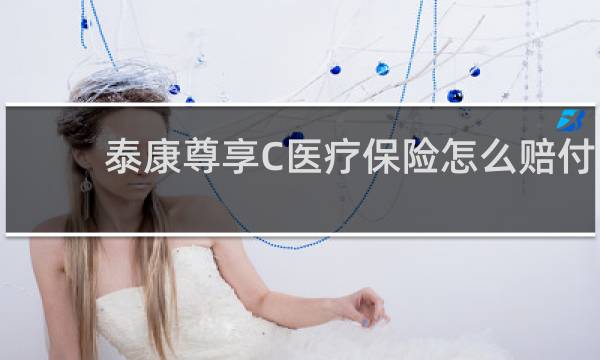 泰康尊享C医疗保险怎么赔付