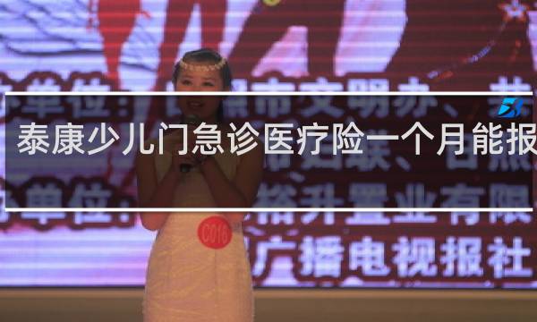 泰康少儿门急诊医疗险一个月能报几次