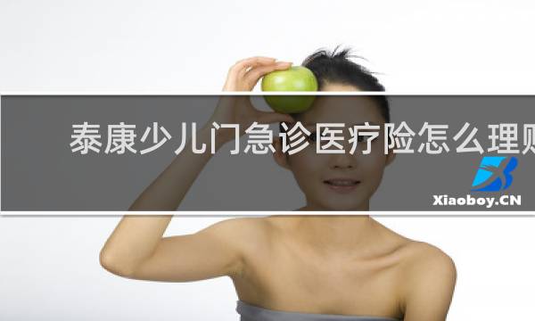 泰康少儿门急诊医疗险怎么理赔