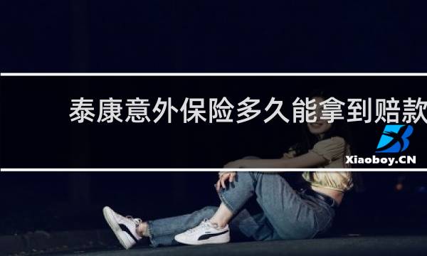 泰康意外保险多久能拿到赔款