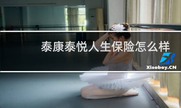 泰康泰悦人生保险怎么样