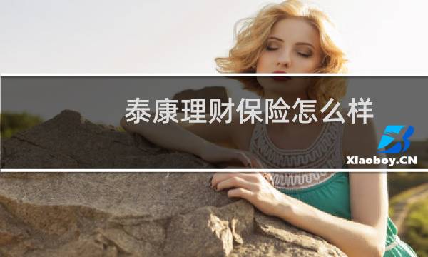 泰康理财保险怎么样