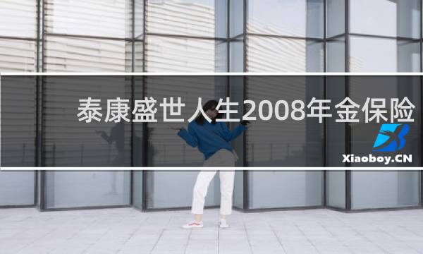 泰康盛世人生2008年金保险(分红型)怎么样
