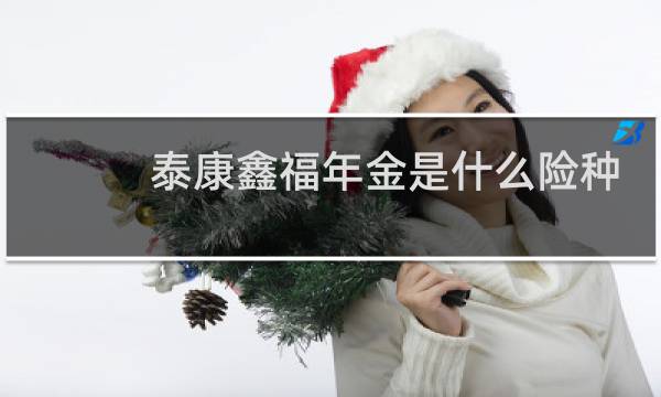 泰康鑫福年金是什么险种