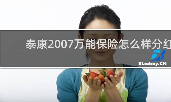 泰康2007万能保险怎么样分红