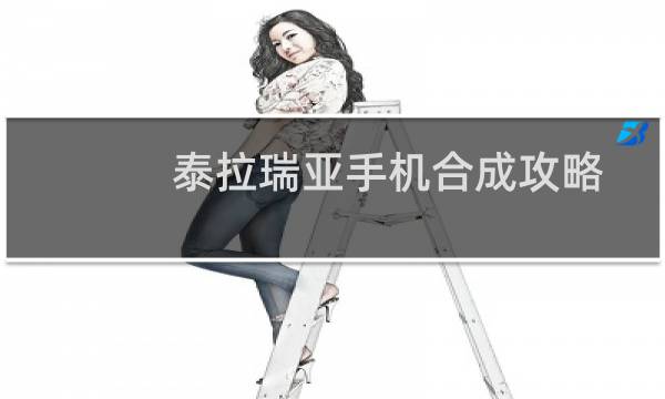 泰拉瑞亚手机合成攻略