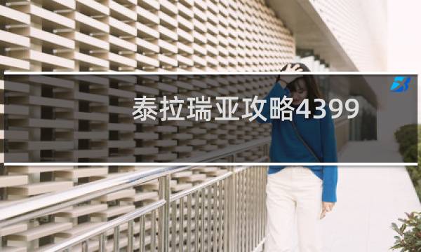 泰拉瑞亚攻略4399