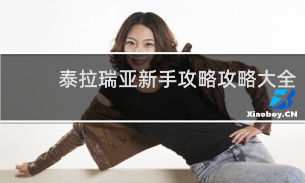 泰拉瑞亚新手攻略攻略大全