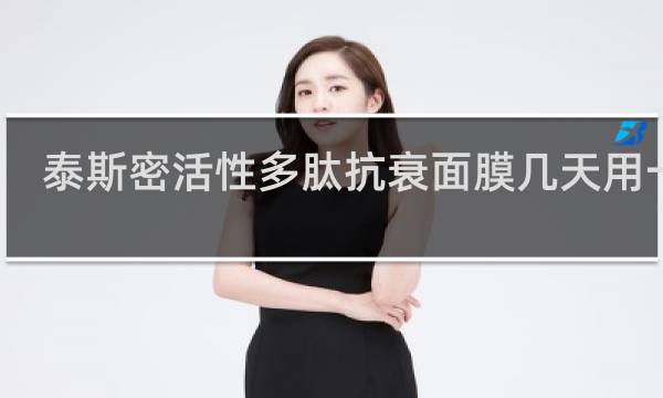 泰斯密活性多肽抗衰面膜几天用一次