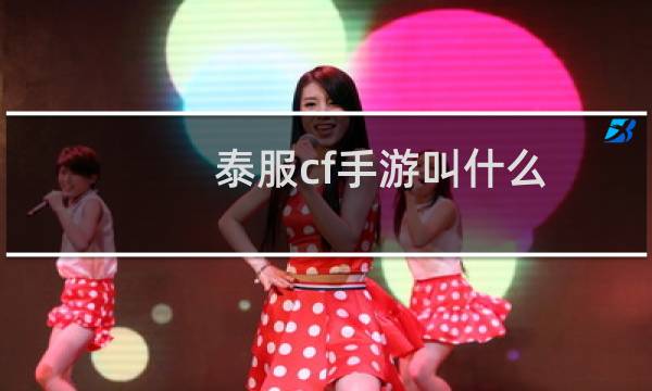 泰服cf手游叫什么