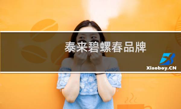 泰来碧螺春品牌