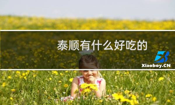 泰顺有什么好吃的