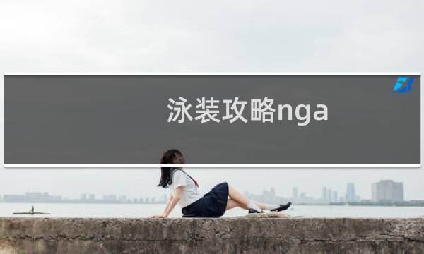 泳装攻略nga