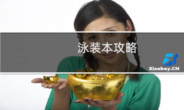泳装本攻略