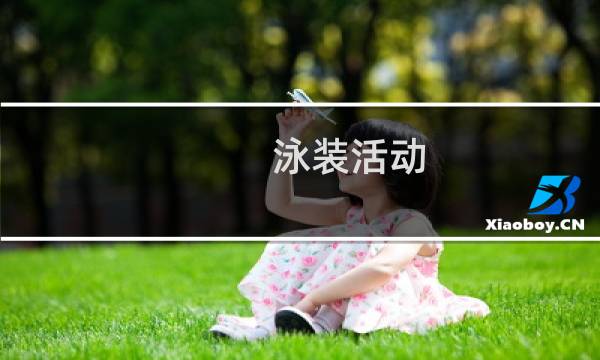 泳装活动 攻略