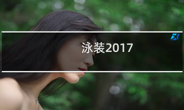 泳装2017 攻略