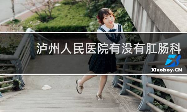 泸州人民医院有没有肛肠科