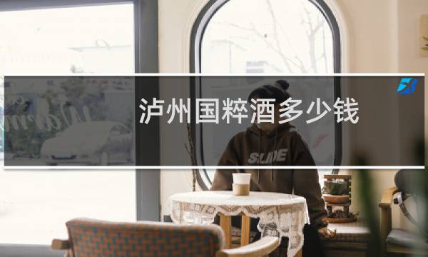 泸州国粹酒多少钱