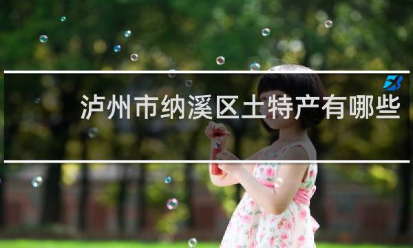 泸州市纳溪区土特产有哪些