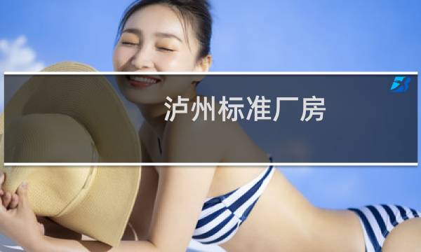 泸州标准厂房