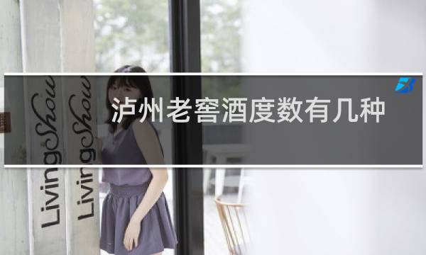泸州老窖酒度数有几种