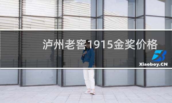 泸州老窖1915金奖价格