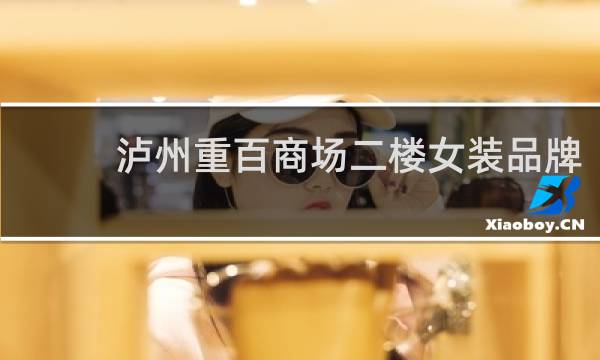 泸州重百商场二楼女装品牌