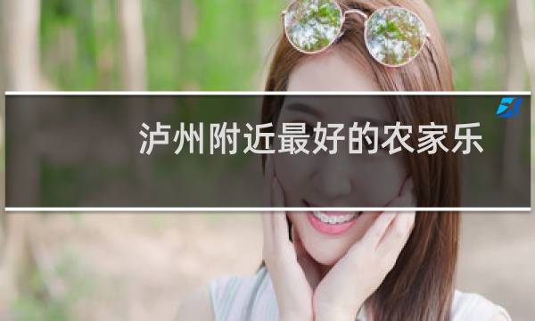 泸州附近最好的农家乐