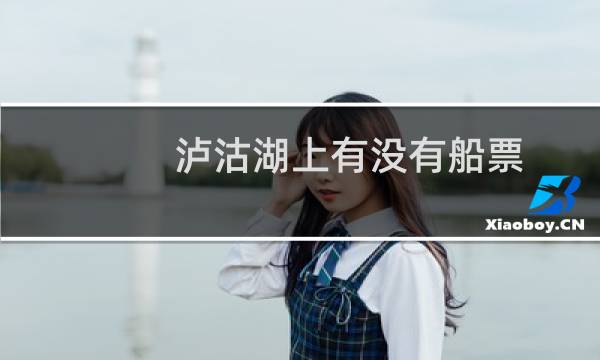 泸沽湖上有没有船票
