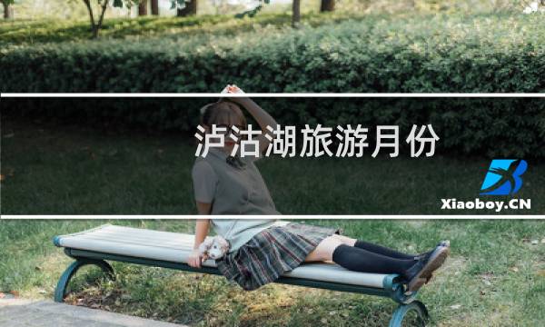 泸沽湖旅游月份