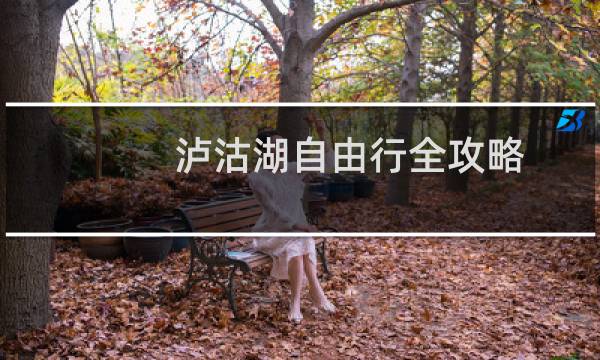泸沽湖自由行全攻略